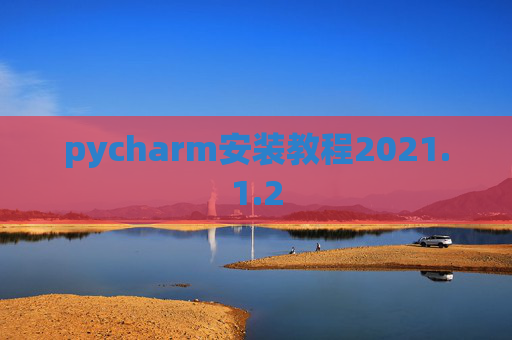 pycharm安装教程2021.1.2